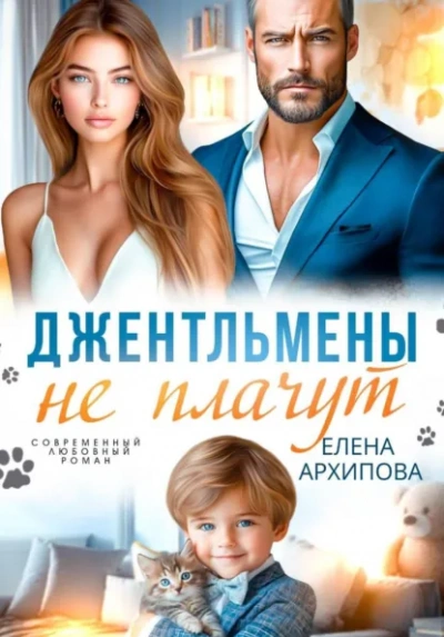 Джентльмены не плачут - Елена Архипова Лучшие аудиокниги онлайн слушать бесплатно➝ Без остановки, полными циклами! ☆Более 100000 новых книг☆ ➝ Присоединяйтесь ✔️ audioknigi-onlain.com