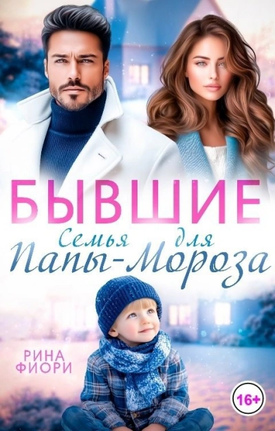 Бывшие. Семья для Папы-Мороза - Рина Фиори Лучшие аудиокниги онлайн слушать бесплатно➝ Без остановки, полными циклами! ☆Более 100000 новых книг☆ ➝ Присоединяйтесь ✔️ audioknigi-onlain.com