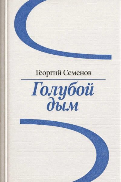 Голубой дым - Георгий Семёнов Лучшие аудиокниги онлайн слушать бесплатно➝ Без остановки, полными циклами! ☆Более 100000 новых книг☆ ➝ Присоединяйтесь ✔️ audioknigi-onlain.com
