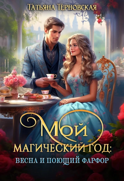Мой магический год: весна и поющий фарфор - Татьяна Терновская Лучшие аудиокниги онлайн слушать бесплатно➝ Без остановки, полными циклами! ☆Более 100000 новых книг☆ ➝ Присоединяйтесь ✔️ audioknigi-onlain.com