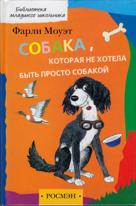 Собака, которая не хотела быть просто собакой - Фарли Моуэт Лучшие аудиокниги онлайн слушать бесплатно➝ Без остановки, полными циклами! ☆Более 100000 новых книг☆ ➝ Присоединяйтесь ✔️ audioknigi-onlain.com