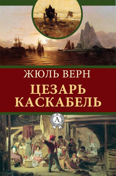 Сезар Каскабель - Жюль Верн Лучшие аудиокниги онлайн слушать бесплатно➝ Без остановки, полными циклами! ☆Более 100000 новых книг☆ ➝ Присоединяйтесь ✔️ audioknigi-onlain.com