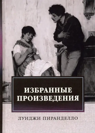 Брачная ночь и другие рассказы - Луиджи Пиранделло Лучшие аудиокниги онлайн слушать бесплатно➝ Без остановки, полными циклами! ☆Более 100000 новых книг☆ ➝ Присоединяйтесь ✔️ audioknigi-onlain.com