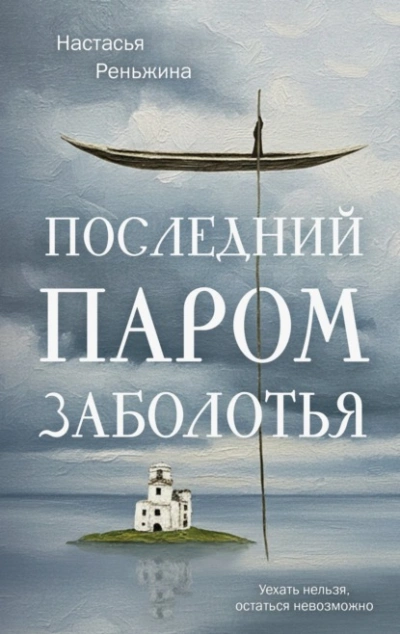 Последний паром Заболотья - Настасья Реньжина Лучшие аудиокниги онлайн слушать бесплатно➝ Без остановки, полными циклами! ☆Более 100000 новых книг☆ ➝ Присоединяйтесь ✔️ audioknigi-onlain.com