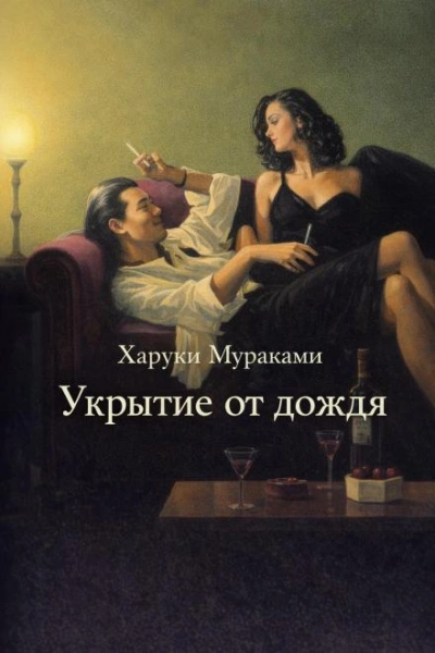Укрытие от дождя - Харуки Мураками Лучшие аудиокниги онлайн слушать бесплатно➝ Без остановки, полными циклами! ☆Более 100000 новых книг☆ ➝ Присоединяйтесь ✔️ audioknigi-onlain.com
