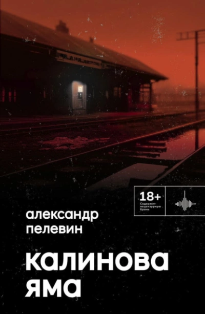 Калинова Яма - Александр Пелевин Лучшие аудиокниги онлайн слушать бесплатно➝ Без остановки, полными циклами! ☆Более 100000 новых книг☆ ➝ Присоединяйтесь ✔️ audioknigi-onlain.com
