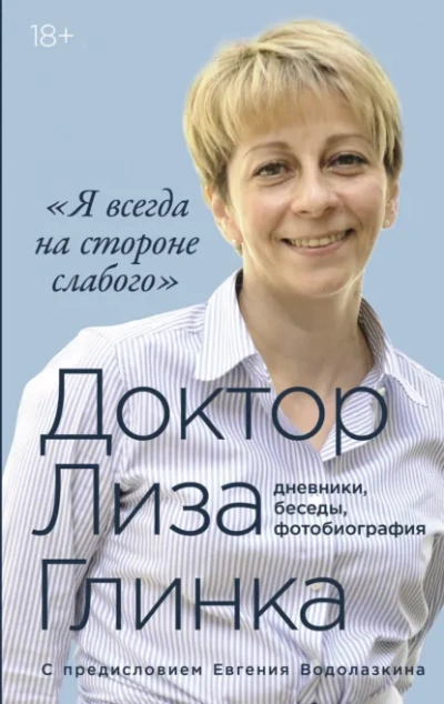Я всегда на стороне слабого: дневники, беседы, фотобиография - Елизавета Глинка Лучшие аудиокниги онлайн слушать бесплатно➝ Без остановки, полными циклами! ☆Более 100000 новых книг☆ ➝ Присоединяйтесь ✔️ audioknigi-onlain.com