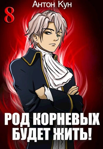 Род Корневых будет жить! Том 8 - Антон Кун Лучшие аудиокниги онлайн слушать бесплатно➝ Без остановки, полными циклами! ☆Более 100000 новых книг☆ ➝ Присоединяйтесь ✔️ audioknigi-onlain.com