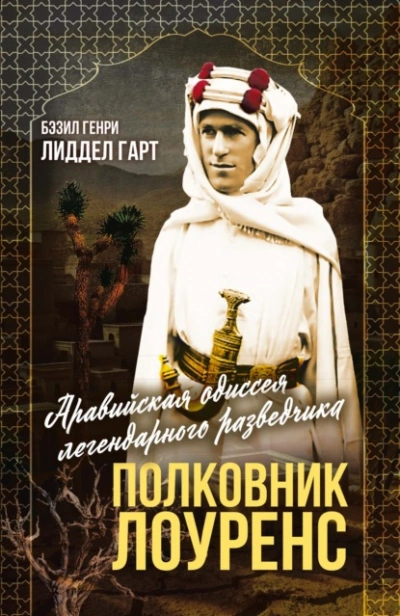 Полковник Лоуренс. Полная история одиссеи легендарного разведчика - Бэзил Генри Лиддел Гарт Лучшие аудиокниги онлайн слушать бесплатно➝ Без остановки, полными циклами! ☆Более 100000 новых книг☆ ➝ Присоединяйтесь ✔️ audioknigi-onlain.com