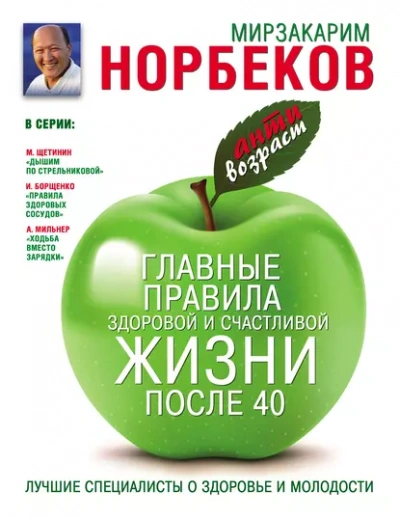 Главные правила здоровой и счастливой жизни после 40 - Мирзакарим Норбеков Лучшие аудиокниги онлайн слушать бесплатно➝ Без остановки, полными циклами! ☆Более 100000 новых книг☆ ➝ Присоединяйтесь ✔️ audioknigi-onlain.com
