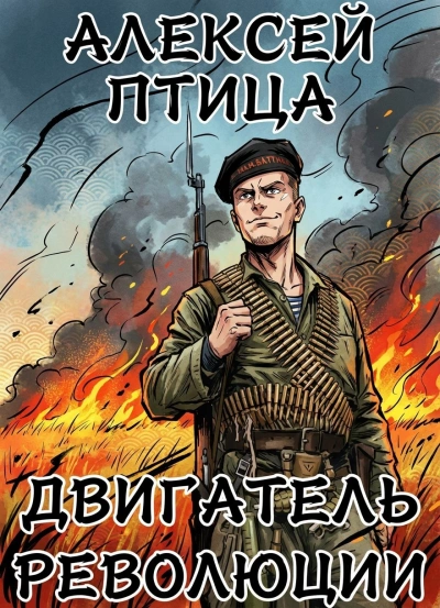 Двигатель революции - Алексей Птица Лучшие аудиокниги онлайн слушать бесплатно➝ Без остановки, полными циклами! ☆Более 100000 новых книг☆ ➝ Присоединяйтесь ✔️ audioknigi-onlain.com