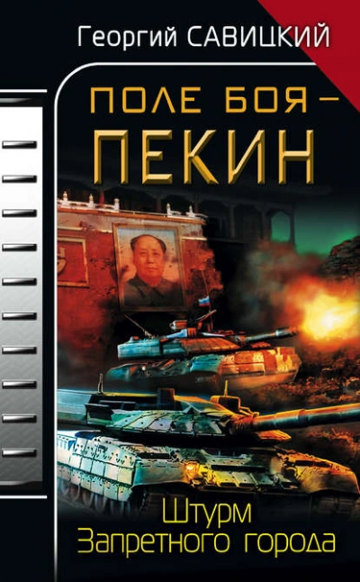 Поле боя – Пекин. Штурм Запретного города - Георгий Савицкий Лучшие аудиокниги онлайн слушать бесплатно➝ Без остановки, полными циклами! ☆Более 100000 новых книг☆ ➝ Присоединяйтесь ✔️ audioknigi-onlain.com