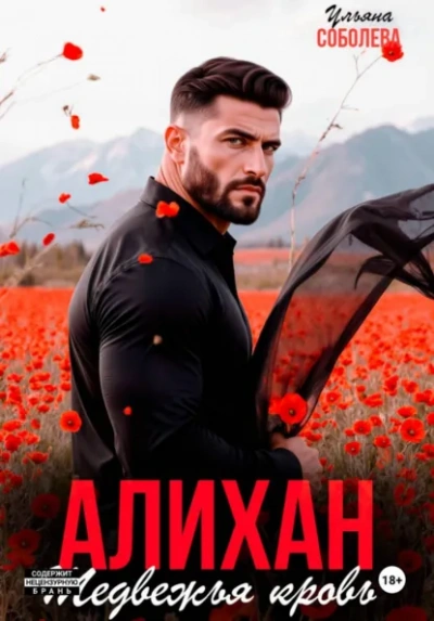 Алихан. Медвежья кровь - Ульяна Соболева Лучшие аудиокниги онлайн слушать бесплатно➝ Без остановки, полными циклами! ☆Более 100000 новых книг☆ ➝ Присоединяйтесь ✔️ audioknigi-onlain.com