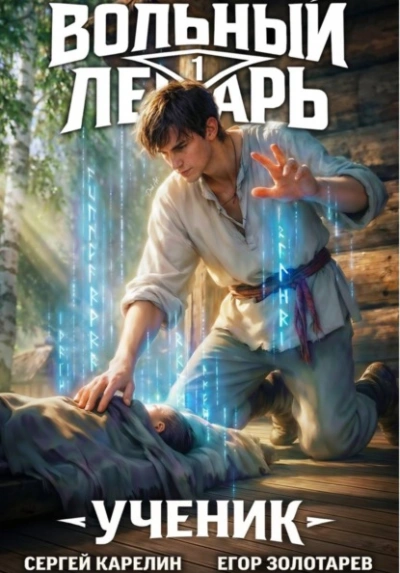 Вольный лекарь. Ученик. Том 1 - Егор Золотарев, Сергей Карелин Лучшие аудиокниги онлайн слушать бесплатно➝ Без остановки, полными циклами! ☆Более 100000 новых книг☆ ➝ Присоединяйтесь ✔️ audioknigi-onlain.com