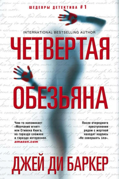 Четвертая обезьяна - Джей Баркер Лучшие аудиокниги онлайн слушать бесплатно➝ Без остановки, полными циклами! ☆Более 100000 новых книг☆ ➝ Присоединяйтесь ✔️ audioknigi-onlain.com