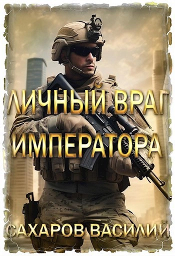 Личный враг императора. Том 1 - Василий Сахаров Лучшие аудиокниги онлайн слушать бесплатно➝ Без остановки, полными циклами! ☆Более 100000 новых книг☆ ➝ Присоединяйтесь ✔️ audioknigi-onlain.com