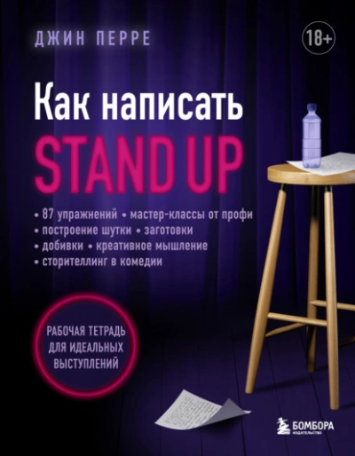 Как написать Stand Up. Рабочая тетрадь для идеальных выступлений - Джин Перре Лучшие аудиокниги онлайн слушать бесплатно➝ Без остановки, полными циклами! ☆Более 100000 новых книг☆ ➝ Присоединяйтесь ✔️ audioknigi-onlain.com