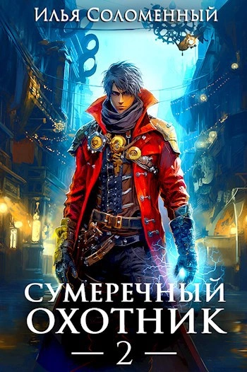 Сумеречный охотник 2 - Илья Соломенный Лучшие аудиокниги онлайн слушать бесплатно➝ Без остановки, полными циклами! ☆Более 100000 новых книг☆ ➝ Присоединяйтесь ✔️ audioknigi-onlain.com