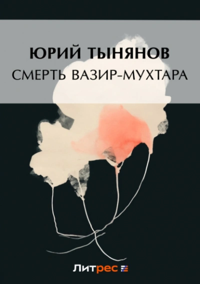 Смерть Вазир-Мухтара - Юрий Тынянов Лучшие аудиокниги онлайн слушать бесплатно➝ Без остановки, полными циклами! ☆Более 100000 новых книг☆ ➝ Присоединяйтесь ✔️ audioknigi-onlain.com