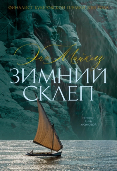 Зимний склеп - Энн Майклз Лучшие аудиокниги онлайн слушать бесплатно➝ Без остановки, полными циклами! ☆Более 100000 новых книг☆ ➝ Присоединяйтесь ✔️ audioknigi-onlain.com