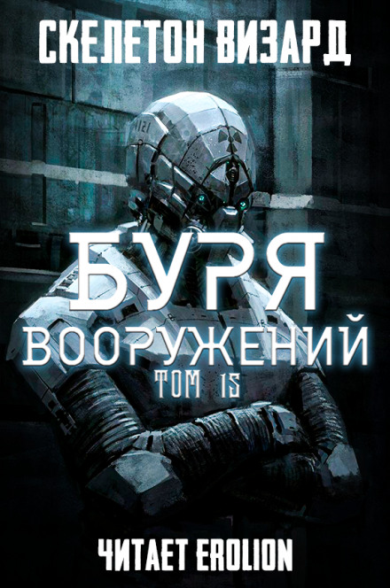 Буря Вооружений. Том 15 - Визард Скелетон Лучшие аудиокниги онлайн слушать бесплатно➝ Без остановки, полными циклами! ☆Более 100000 новых книг☆ ➝ Присоединяйтесь ✔️ audioknigi-onlain.com