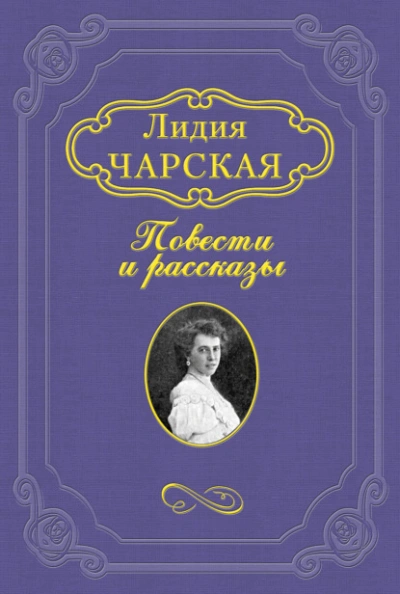 Княжна Джаваха - Лидия Чарская Лучшие аудиокниги онлайн слушать бесплатно➝ Без остановки, полными циклами! ☆Более 100000 новых книг☆ ➝ Присоединяйтесь ✔️ audioknigi-onlain.com
