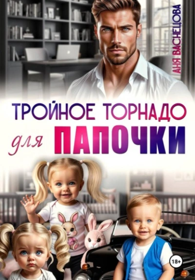 Тройное торнадо для папочки - Аня Васнецова Лучшие аудиокниги онлайн слушать бесплатно➝ Без остановки, полными циклами! ☆Более 100000 новых книг☆ ➝ Присоединяйтесь ✔️ audioknigi-onlain.com