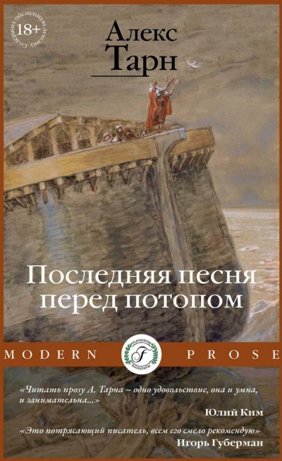 Последняя песня перед потопом - Алекс Тарн Лучшие аудиокниги онлайн слушать бесплатно➝ Без остановки, полными циклами! ☆Более 100000 новых книг☆ ➝ Присоединяйтесь ✔️ audioknigi-onlain.com