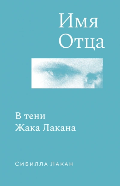 Имя Отца. В тени Жака Лакана - Сибилла Лакан Лучшие аудиокниги онлайн слушать бесплатно➝ Без остановки, полными циклами! ☆Более 100000 новых книг☆ ➝ Присоединяйтесь ✔️ audioknigi-onlain.com