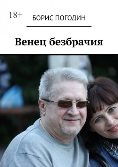 Венец безбрачия - Полина Ром Лучшие аудиокниги онлайн слушать бесплатно➝ Без остановки, полными циклами! ☆Более 100000 новых книг☆ ➝ Присоединяйтесь ✔️ audioknigi-onlain.com
