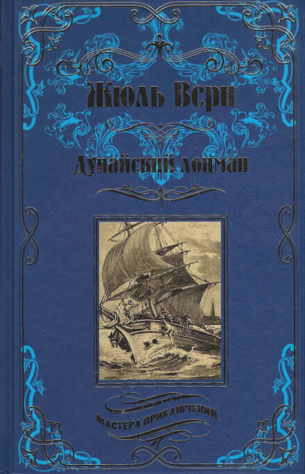 Дунайский лоцман - Жюль Верн Лучшие аудиокниги онлайн слушать бесплатно➝ Без остановки, полными циклами! ☆Более 100000 новых книг☆ ➝ Присоединяйтесь ✔️ audioknigi-onlain.com