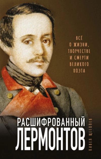 Расшифрованный Лермонтов. Все о жизни, творчестве и смерти великого поэта - Павел Щёголев Лучшие аудиокниги онлайн слушать бесплатно➝ Без остановки, полными циклами! ☆Более 100000 новых книг☆ ➝ Присоединяйтесь ✔️ audioknigi-onlain.com
