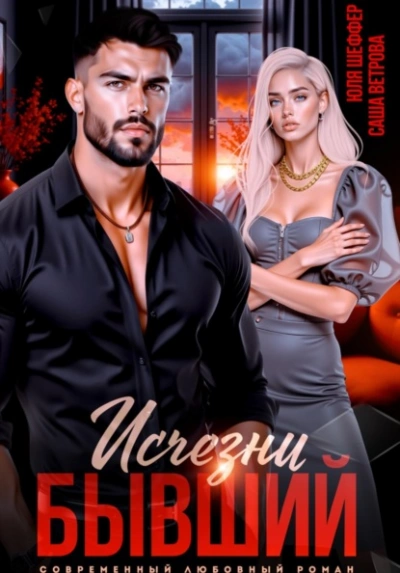 Исчезни, бывший - Саша Ветрова, Юля Шеффер Лучшие аудиокниги онлайн слушать бесплатно➝ Без остановки, полными циклами! ☆Более 100000 новых книг☆ ➝ Присоединяйтесь ✔️ audioknigi-onlain.com