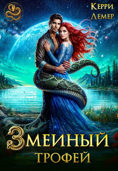 Змеиный трофей - Керри Лемер Лучшие аудиокниги онлайн слушать бесплатно➝ Без остановки, полными циклами! ☆Более 100000 новых книг☆ ➝ Присоединяйтесь ✔️ audioknigi-onlain.com