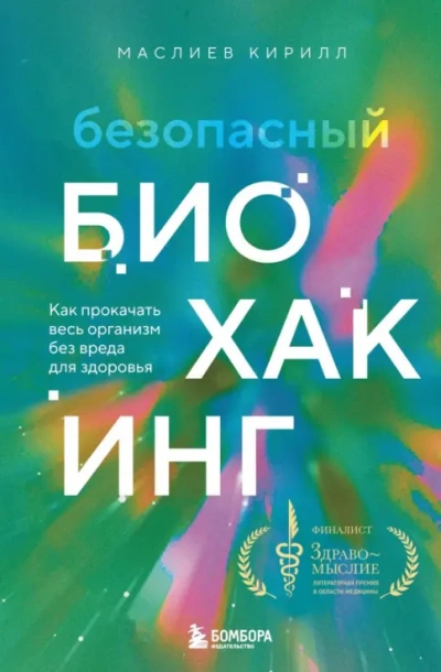 Безопасный биохакинг. Как прокачать весь организм без вреда для здоровья - Кирилл Маслиев Лучшие аудиокниги онлайн слушать бесплатно➝ Без остановки, полными циклами! ☆Более 100000 новых книг☆ ➝ Присоединяйтесь ✔️ audioknigi-onlain.com