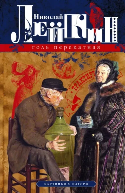 Голь перекатная. Кусок хлеба - Николай Лейкин Лучшие аудиокниги онлайн слушать бесплатно➝ Без остановки, полными циклами! ☆Более 100000 новых книг☆ ➝ Присоединяйтесь ✔️ audioknigi-onlain.com