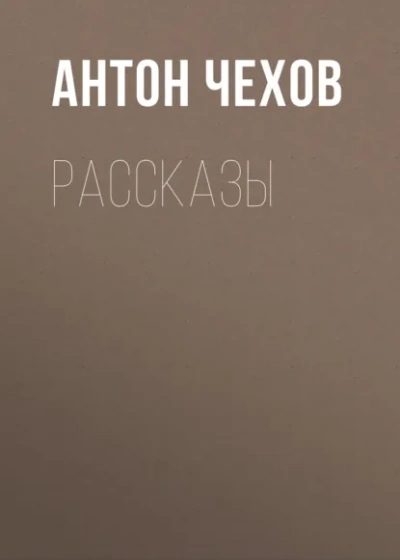 Сборник рассказов - Антон Чехов Лучшие аудиокниги онлайн слушать бесплатно➝ Без остановки, полными циклами! ☆Более 100000 новых книг☆ ➝ Присоединяйтесь ✔️ audioknigi-onlain.com