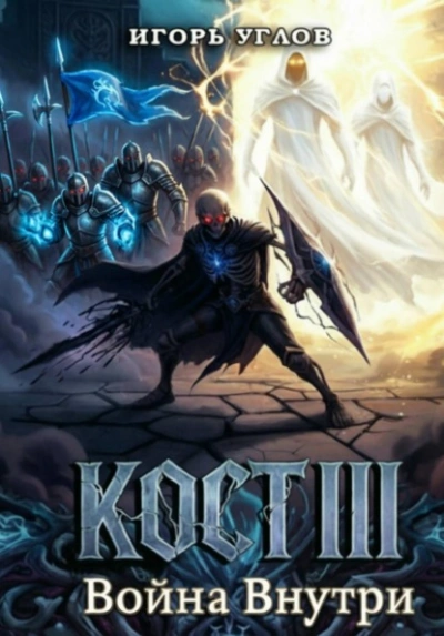 Кост III: Война внутри - Игорь Углов Лучшие аудиокниги онлайн слушать бесплатно➝ Без остановки, полными циклами! ☆Более 100000 новых книг☆ ➝ Присоединяйтесь ✔️ audioknigi-onlain.com