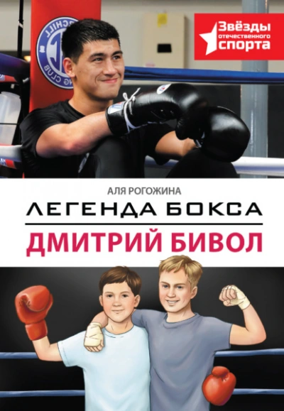 Легенда бокса – Дмитрий Бивол - Аля Рогожина Лучшие аудиокниги онлайн слушать бесплатно➝ Без остановки, полными циклами! ☆Более 100000 новых книг☆ ➝ Присоединяйтесь ✔️ audioknigi-onlain.com