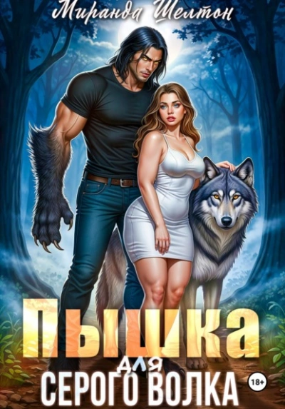 Пышка для серого волка - Миранда Шелтон Лучшие аудиокниги онлайн слушать бесплатно➝ Без остановки, полными циклами! ☆Более 100000 новых книг☆ ➝ Присоединяйтесь ✔️ audioknigi-onlain.com