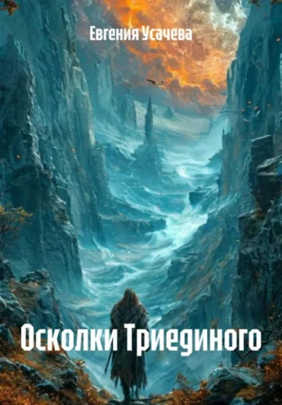 Осколки Триединого - Евгения Усачева Лучшие аудиокниги онлайн слушать бесплатно➝ Без остановки, полными циклами! ☆Более 100000 новых книг☆ ➝ Присоединяйтесь ✔️ audioknigi-onlain.com