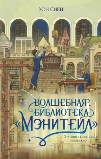 Волшебная библиотека «Мэнитейл - Хон Сиён Лучшие аудиокниги онлайн слушать бесплатно➝ Без остановки, полными циклами! ☆Более 100000 новых книг☆ ➝ Присоединяйтесь ✔️ audioknigi-onlain.com