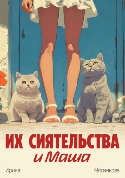 Их сиятельства и Маша - Ирина Мясникова Лучшие аудиокниги онлайн слушать бесплатно➝ Без остановки, полными циклами! ☆Более 100000 новых книг☆ ➝ Присоединяйтесь ✔️ audioknigi-onlain.com