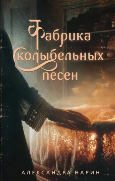 Фабрика колыбельных песен - Александра Нарин Лучшие аудиокниги онлайн слушать бесплатно➝ Без остановки, полными циклами! ☆Более 100000 новых книг☆ ➝ Присоединяйтесь ✔️ audioknigi-onlain.com
