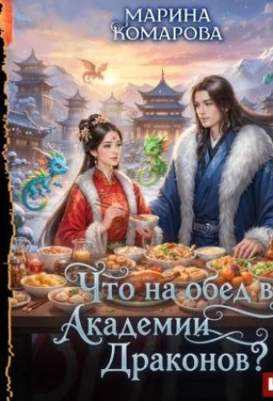 Что на обед в академии драконов? - Марина Комарова Лучшие аудиокниги онлайн слушать бесплатно➝ Без остановки, полными циклами! ☆Более 100000 новых книг☆ ➝ Присоединяйтесь ✔️ audioknigi-onlain.com