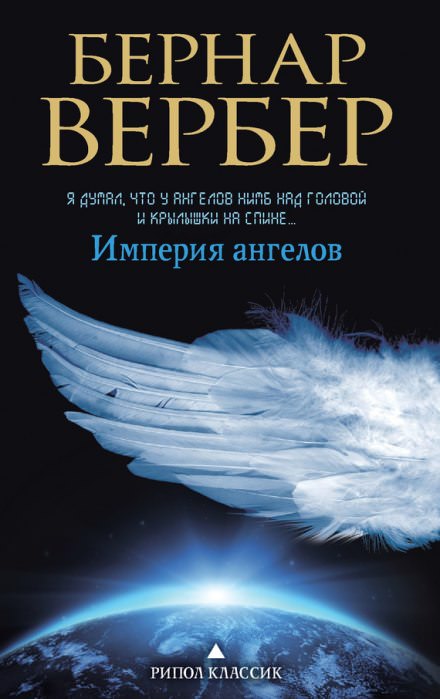 Империя ангелов - Бернард Вербер Лучшие аудиокниги онлайн слушать бесплатно➝ Без остановки, полными циклами! ☆Более 100000 новых книг☆ ➝ Присоединяйтесь ✔️ audioknigi-onlain.com