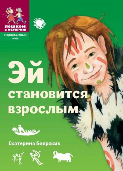 Эй становится взрослым - Екатерина Боярских Лучшие аудиокниги онлайн слушать бесплатно➝ Без остановки, полными циклами! ☆Более 100000 новых книг☆ ➝ Присоединяйтесь ✔️ audioknigi-onlain.com