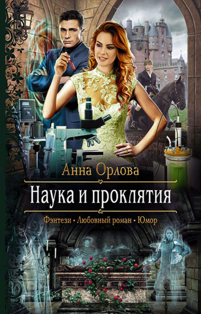 Наука и проклятия - Анна Орлова Лучшие аудиокниги онлайн слушать бесплатно➝ Без остановки, полными циклами! ☆Более 100000 новых книг☆ ➝ Присоединяйтесь ✔️ audioknigi-onlain.com