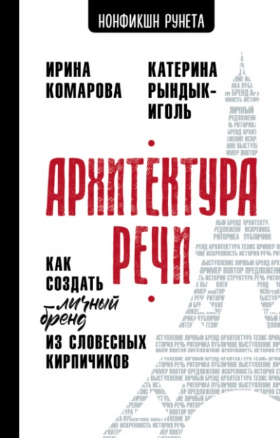 Архитектура речи. Как создать личный бренд из словесных кирпичиков - Ирина Комарова, Катерина Рындык-Иголь Лучшие аудиокниги онлайн слушать бесплатно➝ Без остановки, полными циклами! ☆Более 100000 новых книг☆ ➝ Присоединяйтесь ✔️ audioknigi-onlain.com