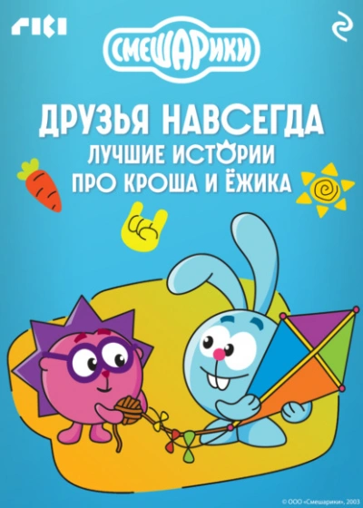 Смешарики. Друзья навсегда. Лучшие истории про Кроша и Ёжика Лучшие аудиокниги онлайн слушать бесплатно➝ Без остановки, полными циклами! ☆Более 100000 новых книг☆ ➝ Присоединяйтесь ✔️ audioknigi-onlain.com